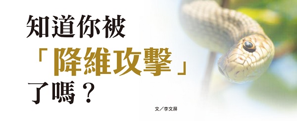 Do you know that you have been "dimensionally reduced attacked"?