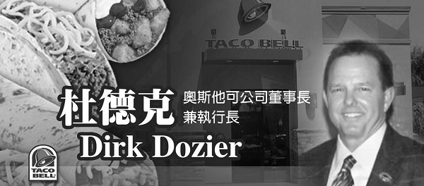 【領袖人物專訪】杜德克 Dirk Dozier 奧斯他可公司董事長兼執行長