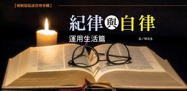 纪律与自律: 运用生活篇