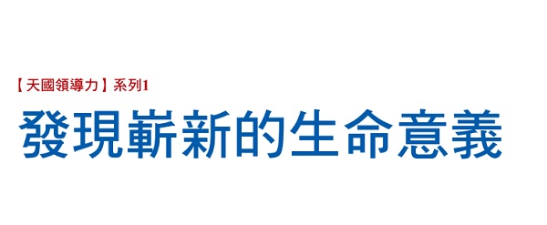 Discover a new meaning of life