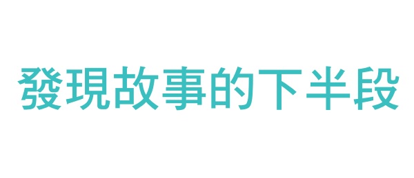 Discover the second half of the story