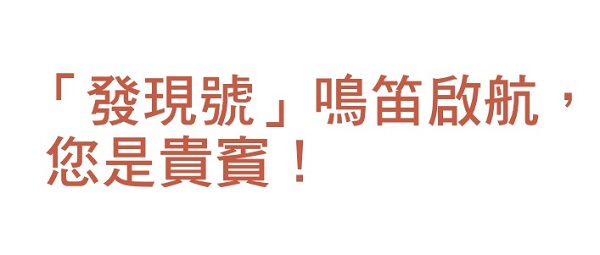 The "Discovery" whistles and sets sail, you are a distinguished guest!