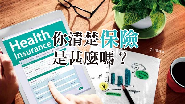 你清楚保险是什么吗？