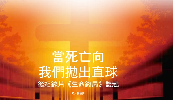 When death throws us a straight ball