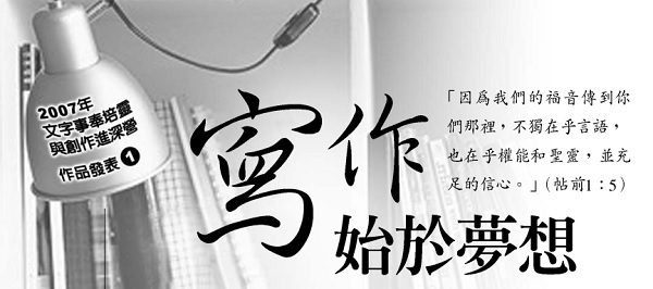 [Published works from the 2007 Literary Ministry Cultivation and Creation Advanced Camp] 1: Writing begins with a dream