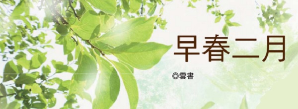 早春二月