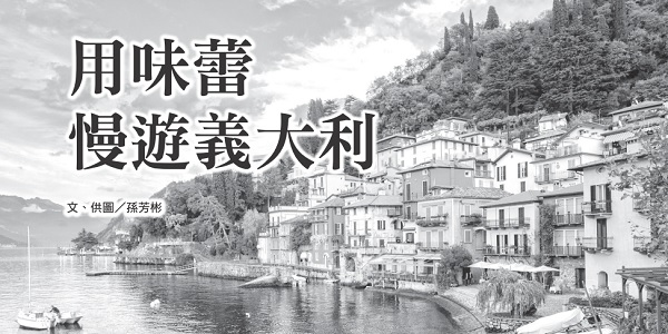 用味蕾慢遊義大利