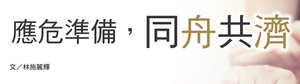 Prepare for crises and work together in times of crisis