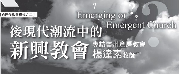 後現代潮流中的新興教會