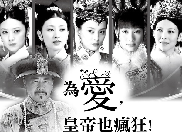  为爱，皇帝也疯狂！