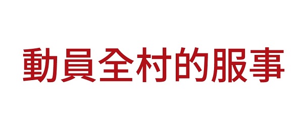 Mobilize a whole village for service