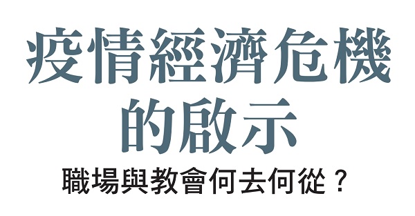 Enlightenment of the economic crisis caused by the epidemic