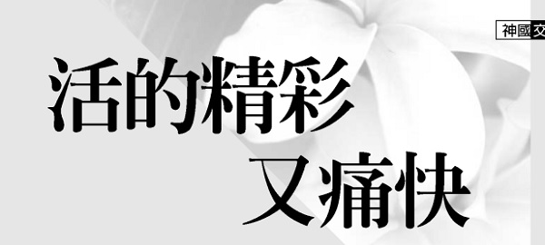 Live a wonderful and happy life