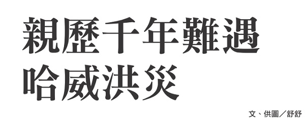 Experienced the Harvey Flood, a rare event in a thousand years