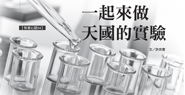 Let’s do the experiment of heaven together