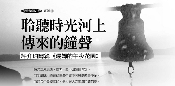 Listening to the Bells on the River of Time: Review of Perce's "Tom's Midnight Garden"