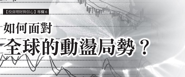 How to face the global turmoil?