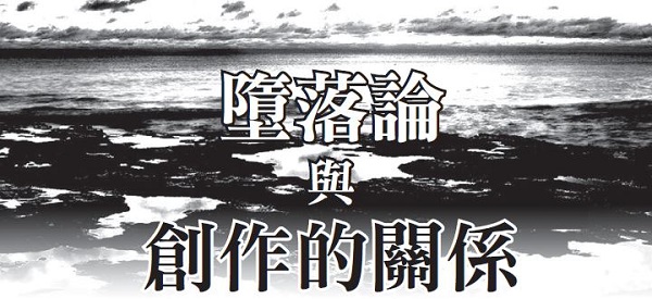 The Relationship Between the Fall and Creativity