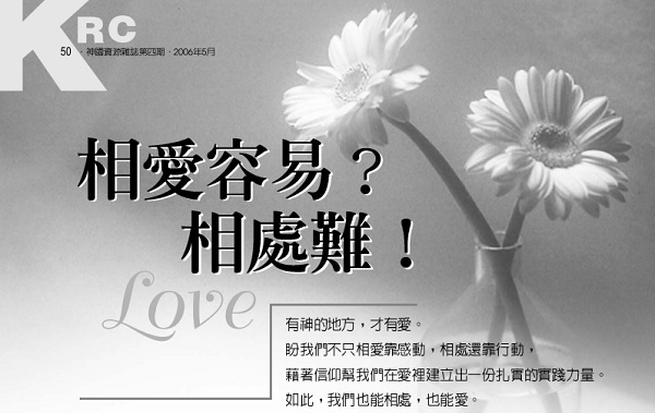 Is it easy to fall in love? Difficult to get along with!