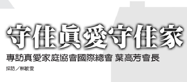 守住真爱守住家