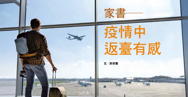 家书: 疫情中返台有感家书