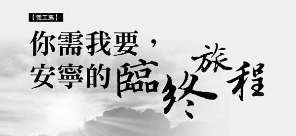 You need me, a peaceful journey to the end of life