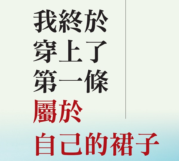 我終於穿上了第一條屬於自己的裙子