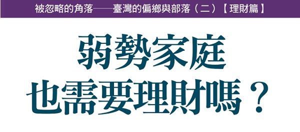 Do disadvantaged families also need financial management?