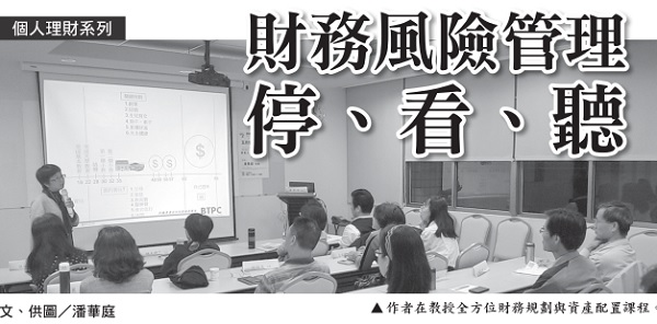 財務風險管理—停、看、聽