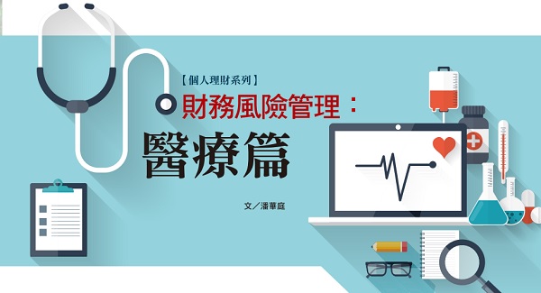 财务风险管理：医疗篇