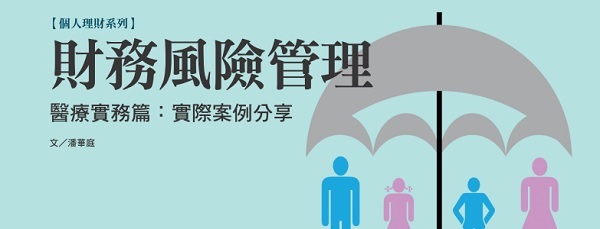 【个人理财系列】财务风险管理