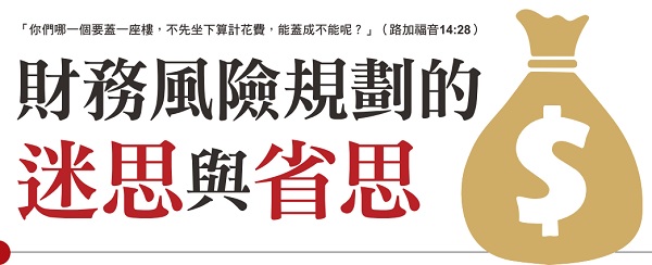 财务风险规划的迷思与省思