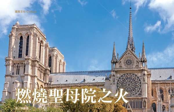 燃烧圣母院之火