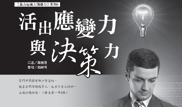 活出應變力與決策力