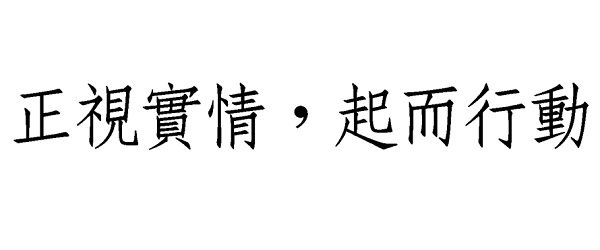 Face the truth and take action