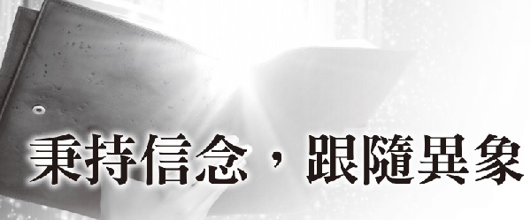 秉持信念，跟随异象