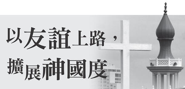 以友谊上路，扩展神国度