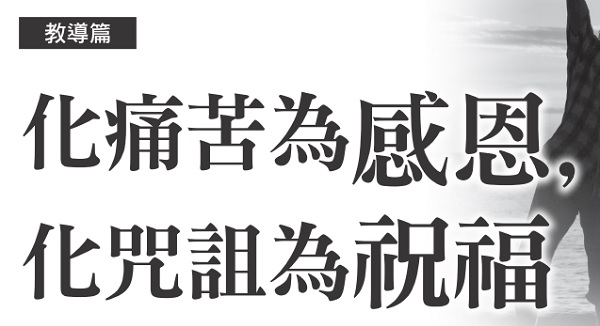 Turn pain into gratitude, turn curses into blessings