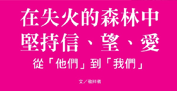 Keep faith, hope and love in the burning forest