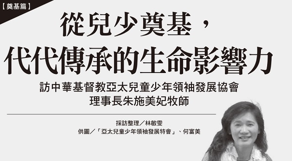 从儿少奠基，代代传承的生命影响力