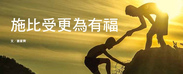 It is more blessed to give than to receive