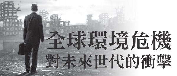 The impact of the global environmental crisis on future generations