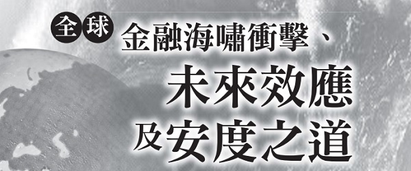 The impact of the global financial tsunami, future effects and ways to survive