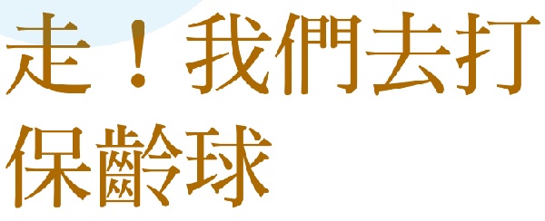 Walk! let's go bowling