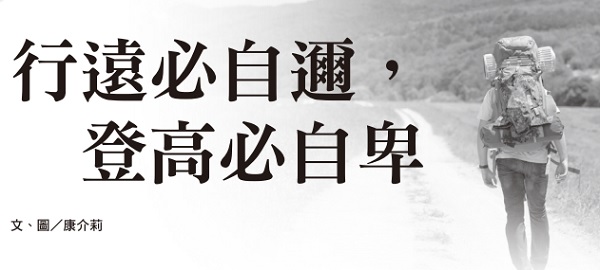 If you travel far, you will be short of yourself; if you climb high, you will humble yourself.