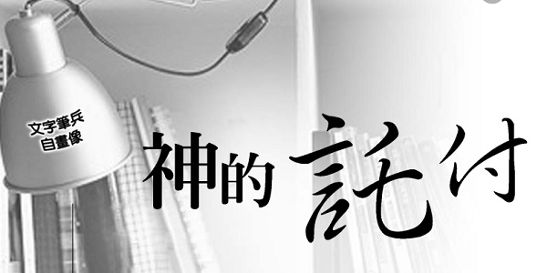 God’s entrustment【Self-portrait of Wenbi Bing】