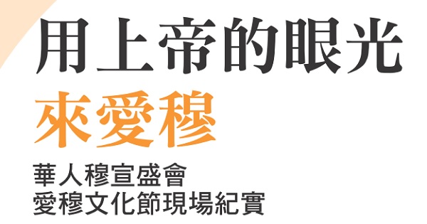 Love Mu with God’s eyes