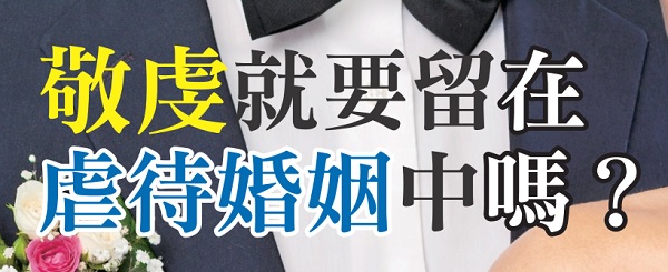 Does godliness mean staying in an abusive marriage?