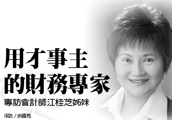 用才事主的財務專家: 專訪會計師江桂芝姊妹
