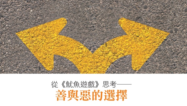 The choice between good and evil